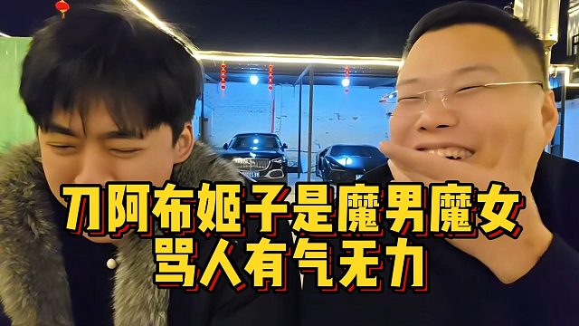 刀疤龟称阿布姬子是魔男魔女，骂人有气无力