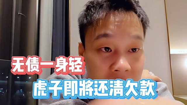 虎子即将还清欠款，无债一身轻