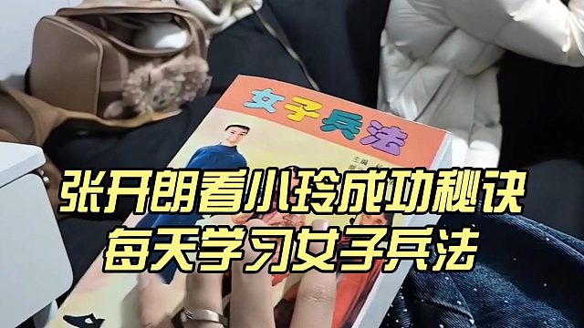 张开朗看小玲成功秘诀，每天学习女子兵法