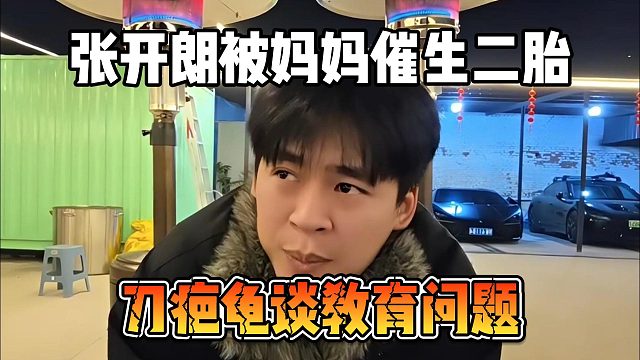 张开朗被妈妈催生二胎，刀疤龟谈教育问题