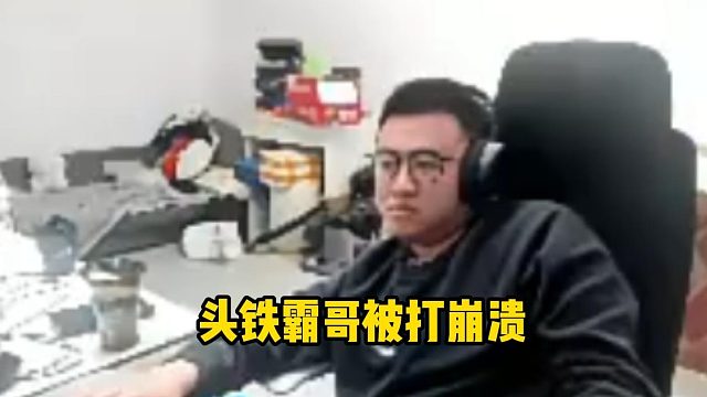 头铁霸哥被打崩溃