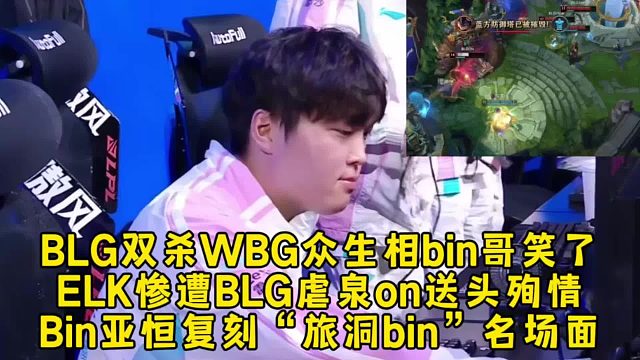 BLG双杀WBG众生相bin哥笑了，ELK惨遭BLG虐泉on送头殉情，bin亚恒复刻“旅洞bin”！