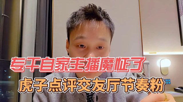 虎子点评交友厅节奏粉，专干自家主播魔怔了