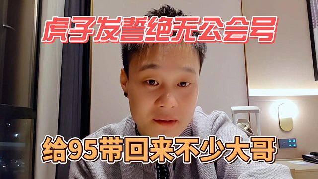虎子发誓绝无公会号，给95带回来不少大哥