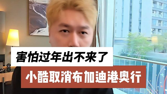 小酷取消布加迪港奥行，害怕过年出不来了