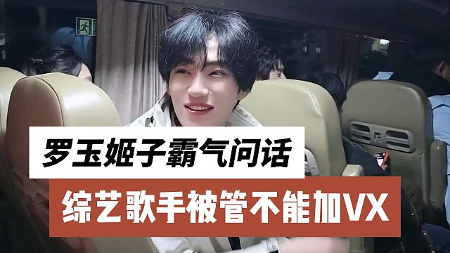 综艺歌手被管不能加VX，罗玉姬子霸气问话，要是榜一大姐呢