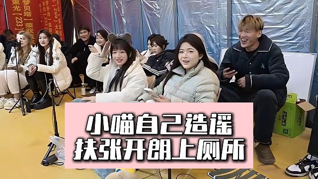 小喵自己造谣扶张开朗上厕所，真喝迷糊了