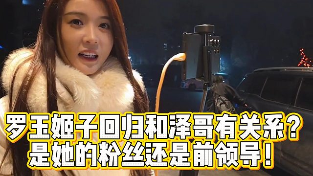 罗玉姬子回归和泽哥有关系？是她的粉丝还是前领导！