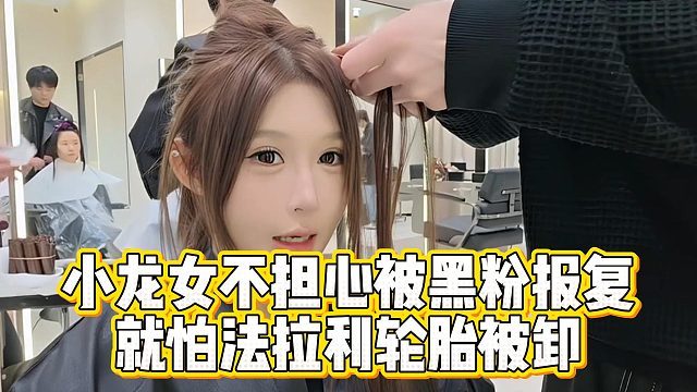 小龙女不担心被黑粉报复，就怕法拉利轮胎被卸