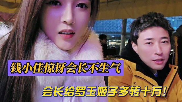 钱小佳惊讶会长不生气！会长给罗玉姬子多转十万！