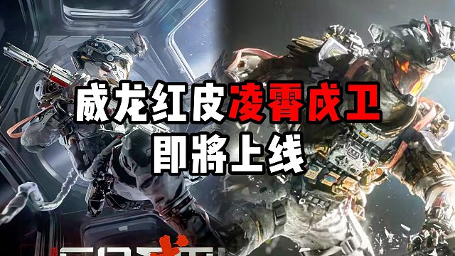 威龙红皮凌霄戍卫！即将上线 三角洲行动