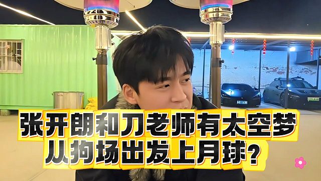 张开朗和刀老师有太空梦，从狗场出发上月球？