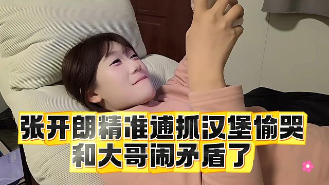 张开朗精准逋抓汉堡偷哭，和大哥闹矛盾了
