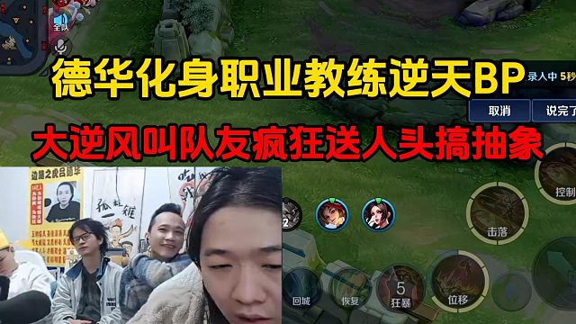 德华化身职业教练逆天BP，大逆风叫队友疯狂送人头搞抽象