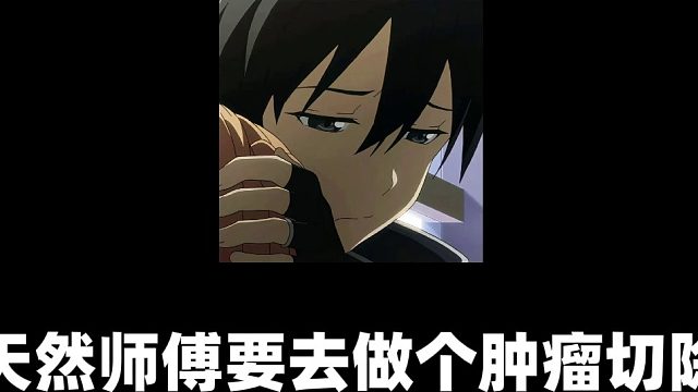 我这几天要去做个肿瘤切除手术