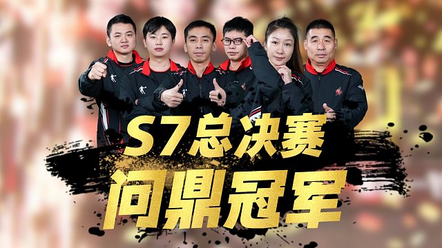 恭喜重庆一针见血问鼎冠军！