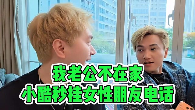 我老公不在家，小酷秒挂女性朋友电话