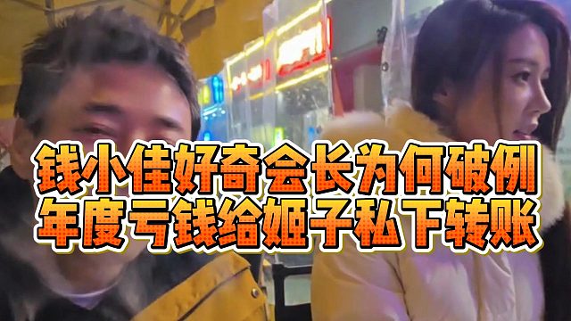 钱小佳好奇会长为何破例，年度亏钱给姬子私下转账