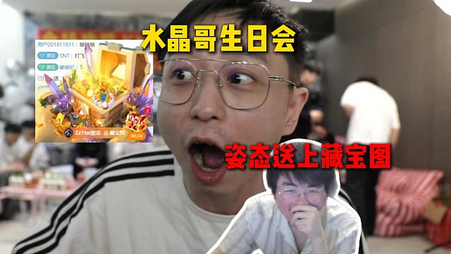 水晶哥生日会姿态送上藏宝图庆祝，看到Sask唱歌纯是来捣乱的