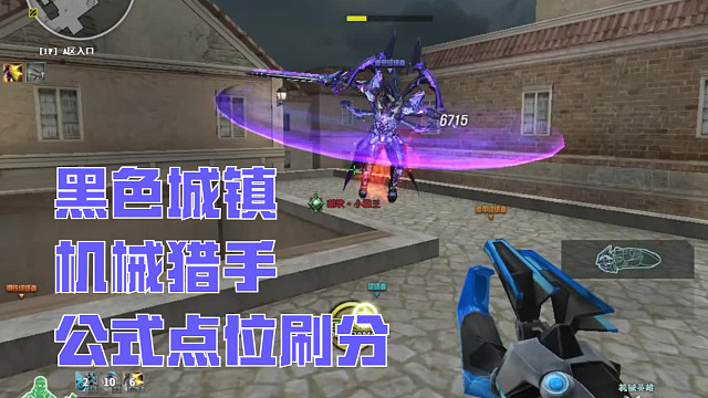 生化黑色城镇 机械猎手公式刷分点位