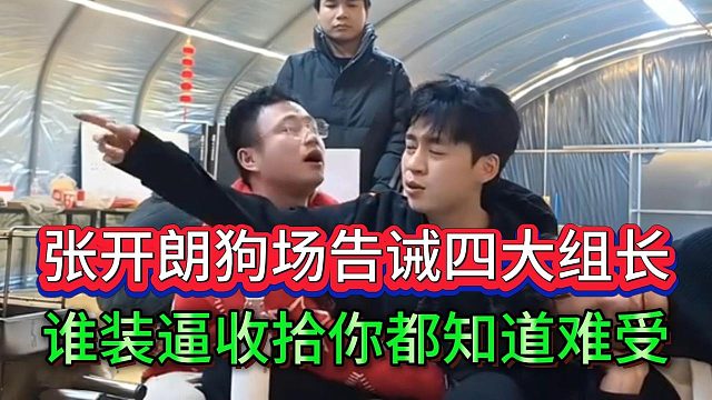 张开朗敲打四大组长不要给他装逼，收拾你的时候都知道难受