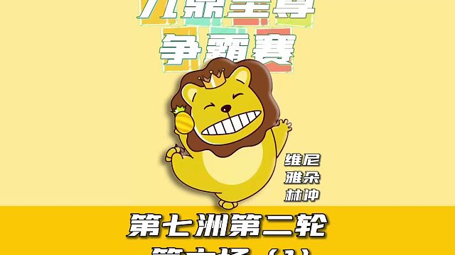 九鼎至尊争霸赛第七洲第二轮第六场1