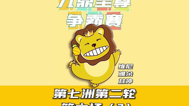 九鼎至尊争霸赛第七洲第二轮第六场2