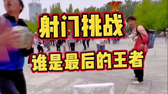 射门挑战谁才是街头王者
