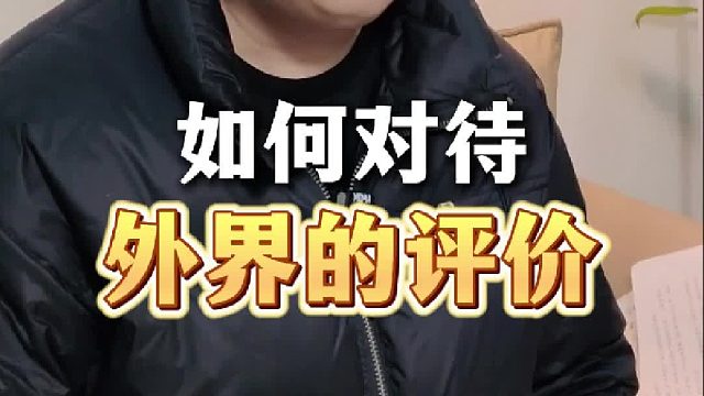 如何看待外界的评价，让内心更强大？【禾语心理】