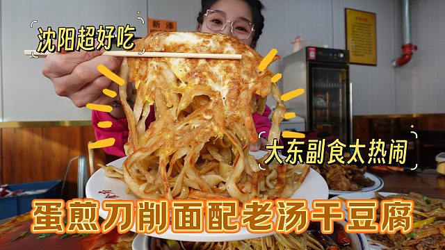 【逛吃沈阳】饿晕在大东副食，改道蛋煎双面糊，吃到神仙干豆腐！