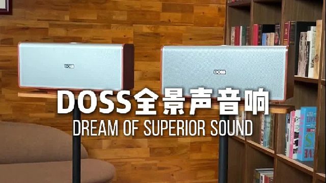 50平小客厅变家庭影院的秘密！DOSS全景声组合音响