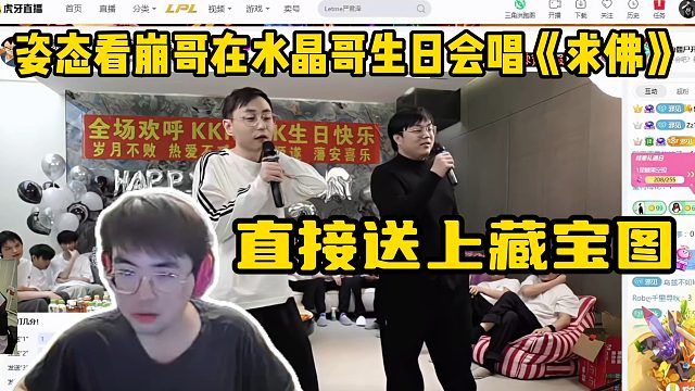姿态看崩哥在水晶哥生日会唱《求佛》直接送上藏宝图