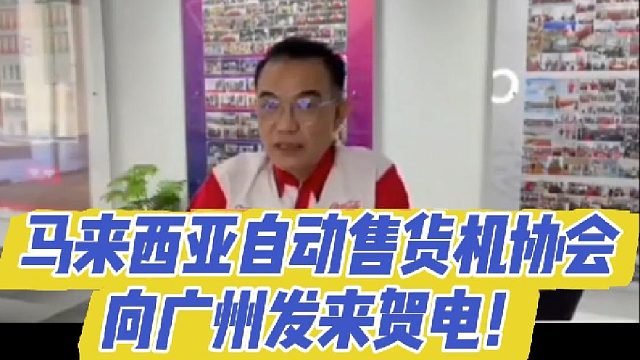 马来西亚自动售货机协会向广州发来贺电！