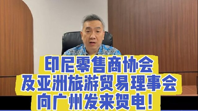 印尼零售商协会及亚洲旅游贸易理事会向广州发来贺电！
