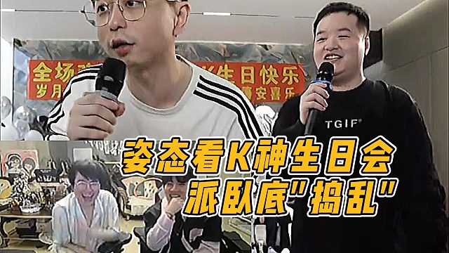 姿态看水晶哥生日会，派卧底"捣乱"