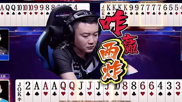 “掘开”两炸智斗地主的惊险牌路全解析，记全牌上帝视角解残局