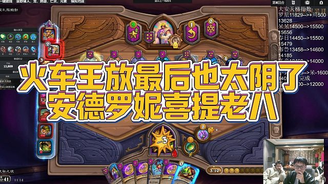 【安德罗妮】火车王放最后也太阴了，安德罗妮喜提老八