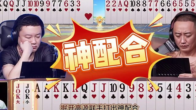 “掘开”绝配“高源”上演一出好戏，前后夹击玩转地主