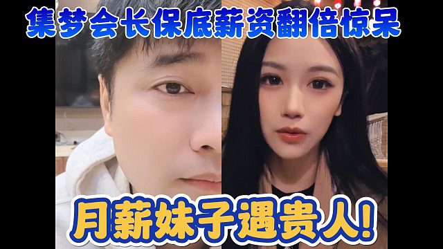 【集梦会长】保底薪资翻倍惊呆 月薪妹子遇贵人