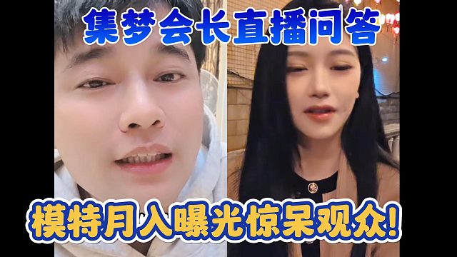 【集梦会长】直播问答 模特月入曝光惊呆观众！