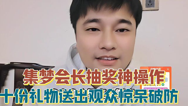 【集梦会长】抽奖神操作 十份礼物送出观众惊呆破防