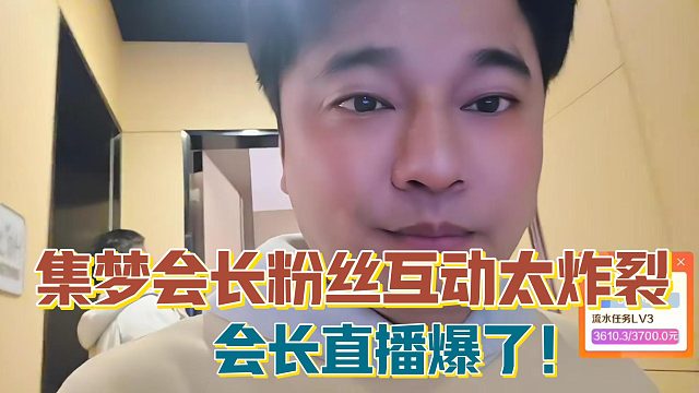 【集梦会长】粉丝互动太炸裂 会长直播爆了！
