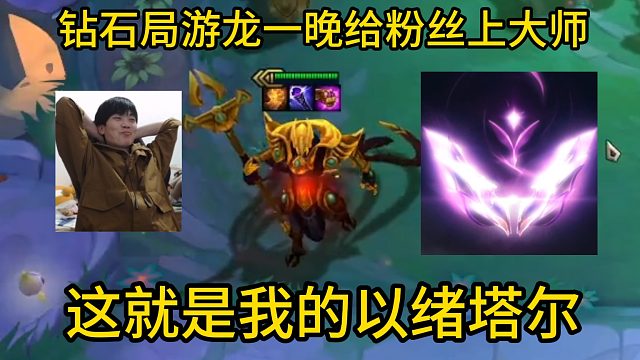 香菇滑鸡：钻石局游龙一晚给粉丝上个大师！这就是我的以绪塔尔！