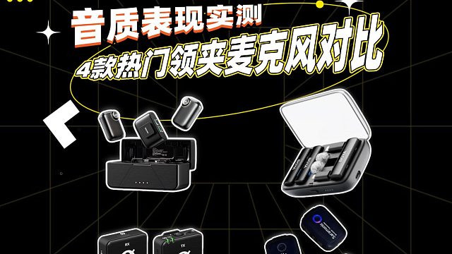 领夹麦哪个牌子好？多款热门款式多维度测评PK