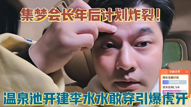 【集梦会长】年后计划炸裂！温泉池开建李水水敢穿引爆虎牙