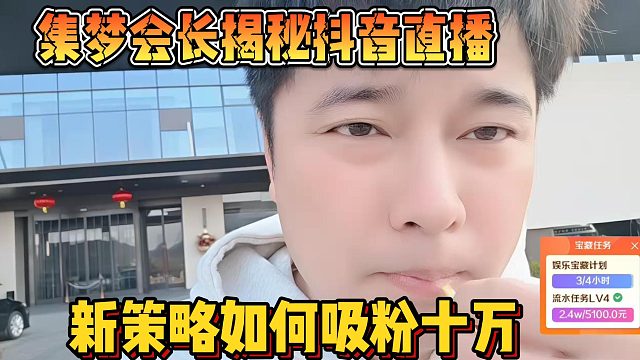 【集梦会长】揭秘直播 新策略如何吸粉十万