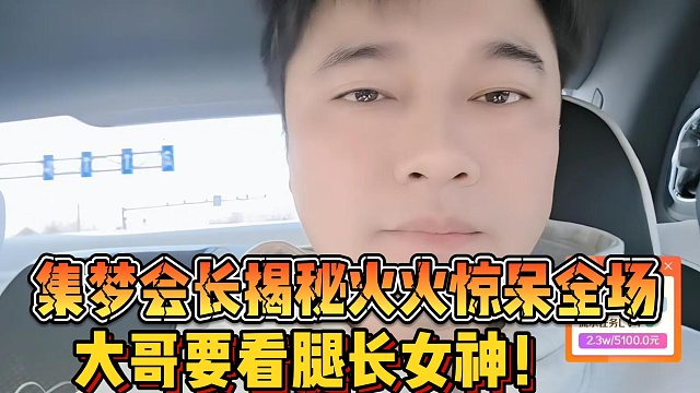 【集梦会长】揭秘火火惊呆全场 大哥要看腿长女神！