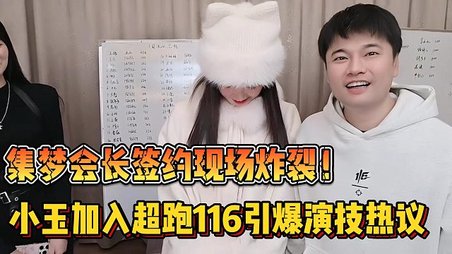 【集梦会长】签约现场炸裂！小玉加入超跑116引爆演技热议