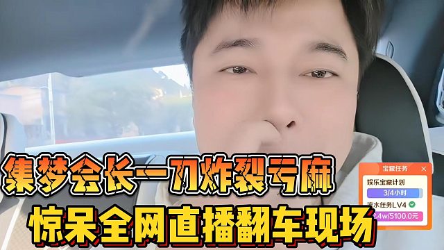 【集梦会长】一刀炸裂亏麻 惊呆全网直播翻车现场