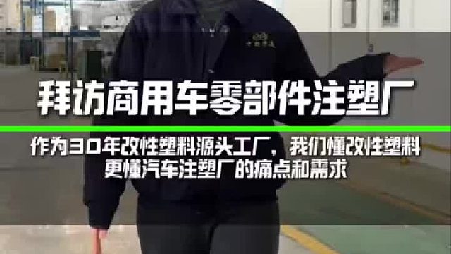 作为30年改性塑料源头工厂，我们懂改性塑料，更懂汽车注塑厂的痛点和需求。